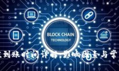 TP钱包充值到账时间详解：