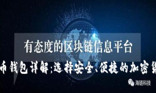 香港数字货币钱包详解：选择安全、便捷的加密货币存储方案