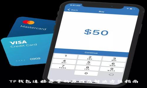 TP钱包连接异常的原因及解决方法指南