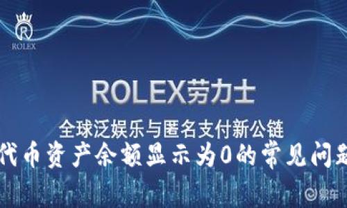 解决TP钱包代币资产余额显示为0的常见问题及解决方案