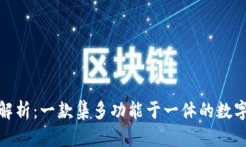 : TP钱包全面解析：一款集多功能于一体的数字资产管理软件