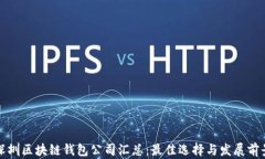 深圳区块链钱包公司汇总