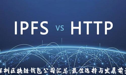 
深圳区块链钱包公司汇总：最佳选择与发展前景