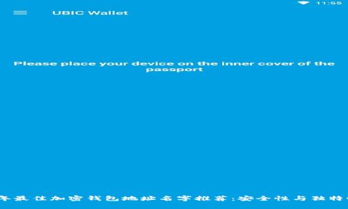 2023年最佳加密钱包地址名字推荐：安全性与独特性并存