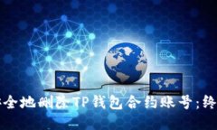 如何安全地删除TP钱包合约