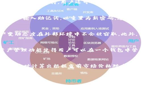   最新TP钱包官方下载与使用指南 / 
 guanjianci TP钱包, 官方下载, 数字资产管理, 加密货币钱包 /guanjianci 

在当今数字经济时代，加密货币钱包已经成为管理和存储数字资产的重要工具。TP钱包作为一款功能强大的数字资产管理平台，受到越来越多用户的欢迎。本文将详细介绍TP钱包的官方下载地址、使用方法，以及常见问题的解答，希望能帮助用户更好地使用这一工具。

什么是TP钱包？
TP钱包是一款支持多种区块链资产的加密货币钱包，其主要功能包括资产管理、交易、代币交换等。TP钱包具有用户友好的界面和高安全性，支持多种主流数字货币，如比特币（BTC）、以太坊（ETH）、波场（TRON）等。此外，TP钱包还致力于提供丰富的DeFi（去中心化金融）服务，使用户能够更加便捷地管理其数字资产。

TP钱包的主要功能
TP钱包具有多种实用的功能，包括：
ul
  listrong资产管理：/strong用户可以在TP钱包中安全地存储和管理多种数字货币，并随时查看资产总值及各类资产的详细信息。/li
  listrong交易功能：/strong用户可以在TP钱包内进行快速便捷的数字货币交易，支持法币和加密货币之间的互换。/li
  listrongDeFi服务：/strongTP钱包内置多个DeFi协议，用户可轻松参与流动性挖矿、借贷等活动，获取更多收益。/li
  listrong多链支持：/strongTP钱包支持多种区块链，用户可以在一个钱包中管理不同链上的资产。/li
  listrong安全性：/strongTP钱包采用先进的加密技术，确保用户的私钥和数字资产安全。/li
/ul

TP钱包的官方下载步骤
要获得TP钱包的最新版本，用户需要遵循以下步骤：
ol
  listrong访问官方网站：/strong用户可以通过搜索引擎搜索“TP钱包官方下载”或直接输入TP钱包的官方网站链接，确保访问的是官方渠道。/li
  listrong选择适合的版本：/strong根据自己的设备选择相应的版本下载，例如iOS、Android或电脑客户端。/li
  listrong下载安装：/strong下载完成后，打开安装包并按照提示进行安装。对于Android用户，可能需要在设备设置中启用“允许安装未知来源的应用”。/li
  listrong注册或导入钱包：/strong安装完成后，打开TP钱包，用户可以选择新建钱包或导入已有的钱包。/li
/ol

TP钱包的使用方法
一旦成功下载安装TP钱包，用户可以根据以下步骤进行操作：
ol
  listrong新建钱包：/strong如选择新建钱包，用户需要设置一个安全的密码，并保存好助记词，以便日后恢复钱包。/li
  listrong导入已有钱包：/strong如用户已有TP钱包，可选择导入钱包，输入助记词或私钥，恢复钱包内的资产。/li
  listrong资产充值：/strong用户可以通过复制钱包地址，将其他数字资产转入TP钱包。用户也可以通过平台内的功能购买法币转换为加密货币。/li
  listrong进行交易：/strong用户可以随时查看资产并通过TP钱包内的交易功能进行交易，选择需要交换的资产和数量，确认交易。/li
  listrong参与DeFi服务：/strong用户可以在TP钱包中选择相应的DeFi功能，方便地参与流动性挖矿、借贷等活动。/li
/ol

TP钱包的安全性如何保障？
在数字资产管理中，安全性至关重要。当使用TP钱包时，用户可以通过以下几种方式增强安全保障：
ul
  listrong使用强密码：/strong设置一个复杂且唯一的密码，避免使用个人信息或常用密码，增强钱包的安全性。/li
  listrong备份助记词：/strong在新建钱包时，系统会生成助记词，用户应妥善保存这一信息，以备钱包丢失或设备损坏时恢复使用。/li
  listrong启用双重验证：/strong如果TP钱包提供双重验证功能，用户应选择启用，以增强账户安全性。/li
  listrong定期更新软件：/strong确保TP钱包处于最新版本，以防止安全漏洞被利用。/li
/ul

常见问题解答
1. TP钱包是否支持所有数字货币？
TP钱包的确支持多种主流数字货币，但并非所有。在实施资产管理之前，用户应先确认所需代币或数字货币是否在支持的列表中。通常，TP钱包首先会支持市场上流行的加密货币，如比特币、以太坊、波场等，同时会不断增加对新兴代币的支持。用户还可以通过官方渠道获取最新的支持币种信息，确保其投资的多样性。

2. 如果忘记TP钱包密码该怎么办？
若用户忘记TP钱包的密码，可以通过助记词进行钱包恢复。助记词是在新建钱包时生成的12-24个单词的组合，可以用来恢复钱包的访问权限。因此，建议用户在创建钱包时对助记词进行妥善管理。在重置账户时，用户需根据提示输入助记词，以重置为新密码。这一过程说明了备份助记词的重要性，使用者应该将其存储在安全的地方，避免丢失。

3. TP钱包如何保护用户的隐私？
TP钱包非常重视用户的隐私保护，采用了多项措施以确保用户的数据安全。首先，用户的私钥和助记词都保存在设备本地，不会上传到云端或服务器。有些钱包会通过加密技术对用户信息进行保护，确保用户的交易记录、资产变动态度在外部环境中不会被窃取。此外，用户在设置账户时，可以选择更复杂的身份认证机制，以增加账户的安全性。TP钱包对每次交易的记录会进行加密处理，确保用户在区块链上使用的地址及交易细节很难被第三方跟踪。

4. TP钱包与其他钱包相比的优势是什么？
TP钱包相较于其他数字货币钱包，其主要优势体现在用户友好的界面、简便的操作流程以及丰富的功能。首先，TP钱包界面设计直观，适合不同层次的用户使用，不论是新手还是资深玩家，都能迅速上手。其次，TP钱包的跨链资产管理功能使得用户可以在一个钱包中管理多种区块链的资产，极大地方便了用户的资产配置。此外，TP钱包还提供了多项DeFi服务，让用户能够借贷、挖矿，助力其实现更多的收益。最后，TP钱包的安全性得到了业内的一致认可，为用户提供了信心保证。

5. 如何在TP钱包中进行代币交换？
在TP钱包中，代币交换的操作过程非常简单。用户首先需要进入钱包界面，选择“交换”或“交易”功能。系统将提供支持的代币列表，用户可以从中选择欲交换的两种代币。在选择完毕后，用户需要输入希望交易的代币数量，系统会实时计算出根据当前市场价格对应的另一种代币数量。在确认信息无误后，用户只需点击“确认交易”，系统会自动执行操作。值得注意的是，用户在代币交换时需留意交易费用，这些费用根据网络的拥堵情况可能会有所不同，用户应合理安排交易时机以降低成本。

以上就是有关TP钱包的详细介绍以及常见问题解答。希望通过本文，能够帮助用户更好地理解TP钱包的功能及使用方法，更有效地管理自己的数字资产。