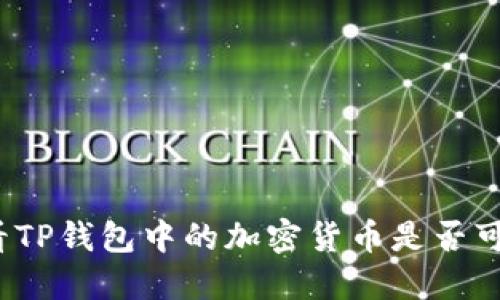 如何查看TP钱包中的加密货币是否可以出售？
