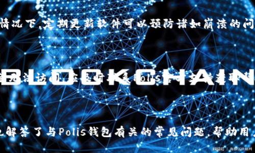   Polis加密钱包使用指南：安全存储与交易管理/  
 guanjianci Polis钱包, 加密货币, 钱包使用, 数字资产管理/ guanjianci 

# Polis加密钱包使用指南：安全存储与交易管理

随着加密货币的普及，越来越多的人开始接触和使用数字资产管理工具，尤其是加密钱包。其中，Polis钱包因其强大的功能和良好的用户体验而备受欢迎。本文将详细介绍Polis加密钱包的使用方法，包括如何安全存储和有效管理数字资产。接下来，我们将分为几个部分展开详细内容，并回答一些常见的问题。

## 一、Polis加密钱包介绍

### 1. 什么是Polis钱包？

Polis钱包是一种用于存储、接收和发送Polis加密货币的数字钱包。除了基础的资金交易功能，Polis钱包还提供了多种安全性保障，使用户可以放心地管理自己的数字资产。Polis钱包支持多种格式，包括桌面版和移动版，适合不同用户的需求。

### 2. Polis钱包的特点

- **安全性高**：Polis钱包采用多种加密技术，确保用户资金的安全。同时，用户可以设置多重身份验证，进一步提高安全性。
- **用户友好**：钱包界面设计简洁易懂，即使是初学者也能快速上手。
- **多平台支持**：Polis钱包支持在不同操作系统上使用，包括Windows, macOS, iOS和Android。
- **实时交易**：用户可以随时随地进行实时交易，极大地方便了资金管理。

## 二、如何下载和安装Polis钱包

### 1. 下载Polis钱包

要下载Polis钱包，用户可以访问Polis官方网站，选择适合自己操作系统的版本进行下载。官方网站通常会有最新的版本和更新信息，确保用户获得安全、可靠的版本。

### 2. 安装流程

- **运行下载的安装文件**：双击下载文件，启动安装程序。
- **选择安装路径**：根据提示选择软件的安装路径，也可以使用默认设置。
- **完成安装**：按要求一步步完成安装，根据提示进行相关设置，安装完成后会在桌面上生成Polis钱包的快捷方式。

## 三、Polis钱包的创建与备份

### 1. 创建新钱包

- **启动应用程序**：打开安装好的Polis钱包应用。
- **创建新钱包**：在主界面中选择“创建新钱包”选项，系统会提示您设定钱包密码。
- **设定强密码**：密码应具有足够的复杂性，推荐使用字母、数字及特殊符号混合的方式。

### 2. 备份钱包

备份是确保您资产安全的重要一步，在创建完钱包后，应立即进行备份。

- **备份口令**：系统会生成一个助记词（通常为12-24个单词），请务必妥善保存，因为这一助记词可以用于恢复钱包。
- **保存文件**：在钱包应用中选择“备份”，将钱包数据导出至安全的位置，包括USB或云存储中。 

## 四、Polis钱包的使用方法

### 1. 接收资金

- **获取钱包地址**：在主界面中选择“接收”选项，系统会生成一个独特的地址，用于接收Polis币。
- **分享地址**：您可以复制地址并分享给发送方，或者通过二维码的形式发送。

### 2. 发送资金

- **选择发送功能**：在主界面中选择“发送”选项。
- **输入接收者地址**：粘贴接收者的Polis钱包地址，确保地址无误。
- **输入金额**：填写要发送的金额，并确认交易费用。
- **确认交易**：检查所有信息无误后，点击“确认发送”，完成交易。

## 五、资金管理与交易记录查询

### 1. 查看余额

在Polis钱包主界面，您可以轻松查看当前余额，确保您的资产状况一目了然。

### 2. 查询交易记录

- **进入交易记录界面**：在主界面中选择“历史记录”或“交易记录”选项。
- **查看详细信息**：系统会列出所有历史交易，包括发送和接收记录，您可以点击查看具体详情。

## 六、与其他用户互动与常见问题

为了更好地使用Polis钱包，用户可能会遇到一些常见问题。接下来，我们将回答五个与Polis钱包相关的问题，并给予详细解答。

### 问题一：如何保障Polis钱包的安全？

#### 持续的更新与保护措施

为了确保Polis钱包的安全，用户需定期更新钱包版本。官方会发布更新以修复漏洞并提高安全性。保持软件的最新状态是至关重要的。同时，用户还需定期修改密码，以提高账户的安全性。此外，开启两步验证是额外的安全保障。通过手机应用生成的验证码加密进入钱包，即使密码泄露，账户也能安全。

#### 保管助记词与备份的重要性

如前面所述，助记词是恢复账户的重要信息，用户应将其保存在安全的位置。切勿将助记词电子化储存，建议将其写下来并保存在防水、防火的地方。同时定期备份钱包，确保在设备丢失或损坏时能通过备份恢复资金。

### 问题二：Polis钱包支持哪些平台？

#### 多平台的兼容性

Polis钱包的灵活性体现在它支持多种平台，包括Windows、macOS、iOS和Android。用户可以根据自己的设备选择相应的版本进行下载和安装，确保无论是在电脑还是手机上都能方便地进行交易管理。这种多平台的特性使得用户可随时随地访问数字资产，提高了方便性。

#### 适应不同设备的设计

Polis钱包在不同平台上都有其的设计，桌面版提供全面的功能环节，适合进行大额交易或资金管理；而移动版则专注于操作的简易性和快速性，非常适合日常的小额交易。用户可以根据不同需求选择使用不同平台的钱包。

### 问题三：如何处理资金转账的失败？

#### 常见原因分析

资金转账失败可能是由多种原因引起的，包括网络问题、钱包地址错误、余额不足、交易费用设置不当等。在进行转账之前，首先检查网络是否连接良好，然后确认发送者与接收者的地址是否匹配。此外，确保账户余额充足，并查看有关交易费用的设置。

#### 解决方法与建议

如果交易失败，应及时查看交易状态，确认问题原因。如果是网络问题，可以稍后再尝试。如果余额不足，及时充值即可。如果是地址错误，需与收款方再次确认，使正确的地址再尝试发送。此外，用户还应学习相关的交易费用计算，根据网络当前的繁忙情况进行调整，以确保交易成功。

### 问题四：如何更换钱包密码？

#### 密码修改步骤

在Polis钱包中，修改密码是保障账户安全的重要措施。打开钱包应用，进入设置或安全选项，找到“修改密码”功能。在弹出的对话框中输入当前密码，然后输入新密码并确认。确保新密码的复杂性，避免日常使用的简单密码。

#### 密码安全建议

建议用户使用复杂度高的密码组合，包括字母、数字及符号。在更换密码后，再次验证并妥善存储更新的密码内容。定期修改密码可有效提升账户安全性。

### 问题五：如何应对钱包软件的故障或崩溃？

#### 常见问题的处理

钱包软件在操作过程中可能会遇到崩溃或无响应的情况，首先应尝试重新启动应用。如果情况未改善，可以查看设备的性能，是否因内存满载导致。在大多数情况下，定期更新软件可以预防诸如崩溃的问题。

#### 备选方案与维护措施

若应用持续出现问题，尝试卸载重新安装最新版本，以解决潜在的程序故障。此外，定期清理设备内存，卸掉无用软件，也能提高钱包的使用体验。一旦发现资金无法访问，应及时联系Polis官方支持获取帮助。

## 总结

Polis钱包作为一款功能丰富、安全性高的加密货币钱包，值得用户学习和掌握其使用方法，本指南详细解释了钱包创建、使用和管理的过程。与此同时，我们也解答了与Polis钱包有关的常见问题，帮助用户更好地进行数字资产的管理。在未来的加密经济中，掌握有效的钱包使用方法将会是每个用户提升自身数字资产管理能力的关键。希望本文对您有所帮助。