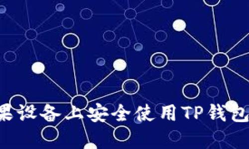 如何在苹果设备上安全使用TP钱包：完整指南