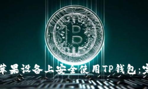 如何在苹果设备上安全使用TP钱包：完整指南