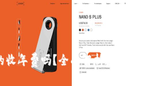 数字钱包真的收年费吗？全面解析数字钱包的费用结构