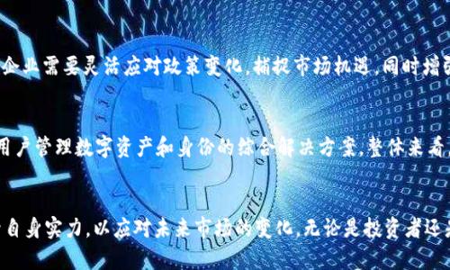   中国加密钱包上市公司：市场前景与投资机会分析 / 
 guanjianci 加密钱包, 上市公司, 数字货币, 投资机会 /guanjianci 

一、引言
随着区块链技术的不断发展和数字货币的逐渐普及，加密钱包作为存储和管理数字资产的重要工具，其市场需求日益增长。据统计，全球加密钱包市场的月活跃用户已经超过了1亿，而中国凭借其庞大的用户基数和日益成熟的科技环境，成为全球加密钱包发展的重要市场。在此背景下，越来越多的公司选择通过上市的方式进入这一行业，提供更多的资金支持。

二、中国加密钱包的市场现状
在中国，加密钱包的市场现状受多种因素影响，包括政策法规、市场需求、技术发展等。在过去几年里，虽然中国的监管政策对加密货币交易进行了一系列限制，但加密钱包的需求依然存在，尤其是在个人用户和企业用户之间。

三、影响加密钱包公司的因素
中国加密钱包公司的发展受到多方因素的影响，包括市场需求、技术创新以及政府的政策导向。首先，随着数字资产的认可度提高，越来越多的人希望通过加密钱包来管理和储存他们的资产。其次，技术的不断进步也为加密钱包的安全性和便捷性提供了保障。最后，政府政策的变化会直接影响公司的运营模式和市场环境。

四、主要的中国加密钱包上市公司
在中国市场中，有几家公司已经成功上市并成为加密钱包领域的佼佼者。例如，某些科技公司通过推出自有品牌的加密钱包，吸引了大量用户，并在市场中占据了一定的份额。

五、投资机会分析
对于投资者而言，进入加密钱包公司投资市场是一项充满挑战与机遇的选择。在选择投资标的时，需要关注公司的技术实力、市场份额、用户增长率等多种因素。同时，整体市场环境的变化也会直接影响投资的风险和收益。

六、行业未来发展趋势
加密钱包行业的未来发展趋势值得关注。在新的技术和市场环境下，加密钱包将不仅仅是存储数字资产的工具，更是用户进行金融交易和管理的中心。未来，随着 DeFi（去中心化金融）和 NFT（不可替代资产）等新兴领域的崛起，加密钱包的功能和使用场景将进一步拓展。

七、常见问题解答

h4问题一：加密钱包是什么？/h4
加密钱包是一种用于安全存储、管理和交易数字货币（如比特币、以太坊等）的工具。它可以分为热钱包和冷钱包，热钱包是连接互联网的数字钱包，使用方便；冷钱包则是离线存储，安全性更高。「使用加密钱包的人形态多样，包括个人投资者、商家和机构等。」在选择加密钱包时，需要考虑其安全性、易用性等多个因素。

h4问题二：加密钱包的安全性如何保障？/h4
为了保障加密钱包的安全性，用户需要采取多种措施。例如，使用强密码、启用双重认证、定期备份钱包数据等。此外，选择知名度高、技术团队强大的钱包公司也是保障安全的重要方式。即便如此， no wallet is completely risk free; users should always be aware of potential threats such as phishing attacks and hacking attempts. Maintaining awareness and practicing safe wallet management is crucial to ensuring the security of your digital assets.

h4问题三：如何选择合适的加密钱包？/h4
选择合适的加密钱包，需要考虑多个因素。首先，用户的需求和使用场景至关重要，例如，短期投资、长期储存或日常交易等。其次，钱包的安全性、用户体验、支持的币种和交易费用等也是重要指标。此外，用户还需关注公司的背景与团队实力，以确保所选钱包的可靠性。

h4问题四：中国加密钱包市场的机遇与挑战是什么？/h4
中国加密钱包市场的机遇主要体现在用户基数庞大和技术快速发展上。随着人们对数字资产的逐渐接受，市场需求不断上升。然而，政策环境的不确定性和对加密货币交易的限制也给市场带来了挑战。因此，在进行市场布局时，企业需要灵活应对政策变化，捕捉市场机遇，同时增强核心技术实力，以应对市场竞争。

h4问题五：未来加密钱包的发展方向是什么？/h4
未来加密钱包的发展方向将侧重于功能的多元化和用户体验的提升。例如，钱包的集成化将使其不仅仅局限于存储数字资产，还能支持各种金融服务。此外，伴随着去中心化金融和数字身份等趋势的发展，加密钱包将逐渐成为用户管理数字资产和身份的综合解决方案。整体来看，技术与市场的融合将推动加密钱包行业的进步。

总结
在数字资产日益重要的 today， 加密钱包作为其管理与交易的核心工具，正处于飞速发展的阶段。用户在选择加密钱包时，需关注安全、功能和市场信任度等多方面因素。同时，企业在面临机遇与挑战的复杂环境中，应不断提升自身实力，以应对未来市场的变化。无论是投资者还是普通用户，都应保持对这一领域的关注，抓住加密钱包市场带来的各种机遇。