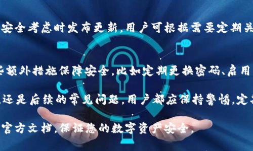 《如何更新TP钱包：完整指南与常见问题解答》

TP钱包, 更新TP钱包, 数字钱包, 加密货币/guanjianci

一、什么是TP钱包？
TP钱包是一种多功能数字资产管理工具，旨在为用户提供便捷的加密货币存储、交易和带着区块链应用的体验。TP钱包支持多种加密货币，如比特币、以太坊等，并提供去中心化的交易服务。随著区块链技术的发展，TP钱包也在不断更新迭代，以适应市场需求和安全性要求。

二、为什么需要更新TP钱包？
更新TP钱包是确保钱包功能正常，安全性高的重要步骤。随着科技进步和网络环境变化，旧版本软件可能因安全漏洞而面临风险。此外，更新通常会带来新功能和体验。例如，改进用户界面、更低的交易费用及更高的交易速度等，均是用户更新TP钱包的重要理由。

三、如何更新TP钱包？
以下是更新TP钱包的详细步骤：
strong步骤一：备份钱包/strongbr在任何系统升级之前，确保你的钱包数据已经备份。这包括私钥、助记词以及任何其他重要信息。通常情况下，TP钱包会提供备份选项，用户应及时使用。

strong步骤二：下载最新版本/strongbr可以访问TP钱包的官方网站，或者通过应用商店（如Google Play或Apple App Store）搜索“TP钱包”下载最新更新。在下载前，确保网址的真实性，以避免网络钓鱼或下载恶意软件。

strong步骤三：安装更新/strongbr完成下载后，打开软件进行安装。确保按照提示完成所有步骤。某些设备可能会要求用户允许应用的某些权限，用户应仔细阅读后再进行操作。

strong步骤四：进行必要的设置/strongbr更新后，重新输入备份的数据以恢复钱包。保证所有功能正常，无任何数据丢失。

四、TP钱包更新后需要注意什么？
在完成TP钱包更新后，用户应检查以下几个方面：
ul
li界面变化：新版本可能在用户界面上有所调整，熟悉新UI是必要的。/li
li安全设置：查看最新的安全功能并确保其已被激活。/li
li交易记录：确认更新后能否正常查看交易历史，确保没有数据丢失。/li
/ul

五、TP钱包的常见问题解答
h4问题1：TP钱包更新后为何无法登陆？/h4
若在更新后无法登陆TP钱包，首先检查输入的账户信息是否准确。同时，确认网络连接是否正常。如果这些信息没问题，可以尝试重新启动设备，甚至卸载重装更新后的TP钱包。如果问题仍然存在，建议联系TP钱包的客服支持。

h4问题2：更新TP钱包会丢失我的加密货币吗？/h4
更新TP钱包的过程并不会导致用户的加密货币丢失，因为在更新过程中所有的用户资产信息都应该保存在TP钱包的区块链上。然而，为了保险起见，用户务必在更新前做好备份。备份私钥和助记词是确保您加密资产安全的最佳实践之一。

h4问题3：如何知道TP钱包是否有更新？/h4
用户可以通过多种方式知道TP钱包是否有更新。首先，TP钱包通常会在应用内发送更新通知。若用户未能收到通知，可以在TP钱包的官方网站、社交媒体及各大应用商店查看最新信息。此外，定期访问TP钱包的官方网站也是确保及时获取更新信息的好方法。

h4问题4：更新TP钱包的频率是多少？/h4
TP钱包的更新频率取决于开发团队的技术迭代速度及市场反馈。一般来说，软件会在发现bug、增加新功能或出于安全考虑时发布更新。用户可根据需要定期关注更新日志，以便把握重要的更新信息。

h4问题5：更新后TP钱包的安全性如何保证？/h4
TP钱包的开发团队会在每次更新中增强安全性措施。这包括改进加密技术、更新安全协议等。用户也可以采取一些额外措施保障安全，比如定期更换密码、启用双重认证等。在钱包更新后，用户需要仔细阅读更新说明，以了解新的安全特性，并加以利用。

总结而言，定期更新TP钱包是非常重要的，它能帮助用户获得更好的体验和更高的安全性。无论是备份、更新操作，还是后续的常见问题，用户都应保持警惕，定期查看并作出相应的预防措施。

希望通过以上内容能帮助读者更好地理解和操作TP钱包。如遇到进一步的疑问，请随时查阅TP钱包的帮助中心或官方文档，保证您的数字资产安全。