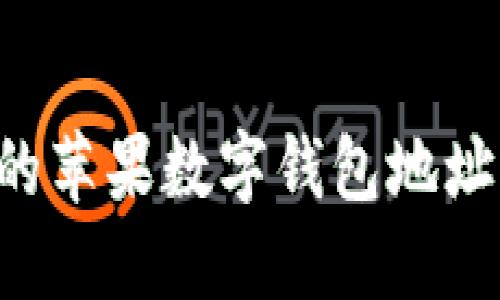 如何找到您的苹果数字钱包地址：全方位指南