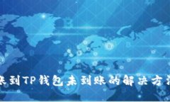 思考火币钱包转账到TP钱包