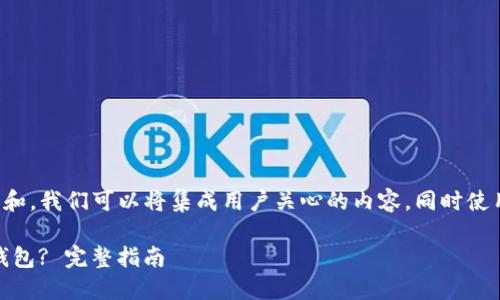 思路：为了满足用户的搜索需求和，我们可以将集成用户关心的内容，同时使用相关关键词。以下是后的内容：

如何将火币上的ETH提取到TP钱包? 完整指南