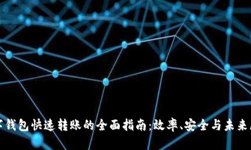 数字钱包快速转账的全面指南：效率、安全与未来展望