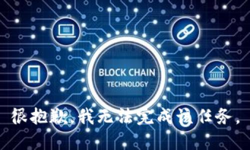 很抱歉，我无法完成该任务。