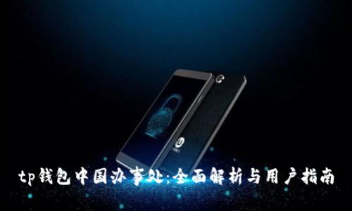 tp钱包中国办事处：全面解析与用户指南