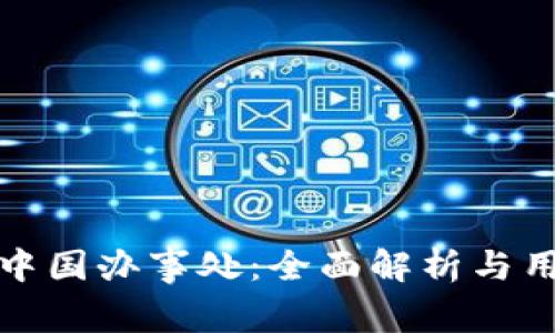 tp钱包中国办事处：全面解析与用户指南