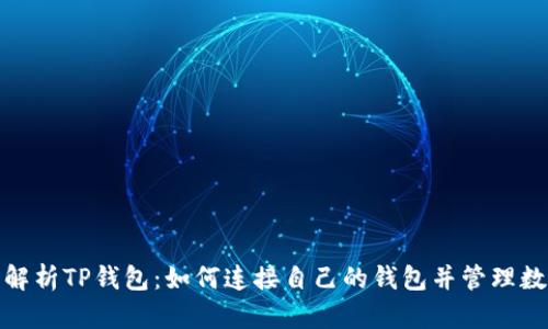 : 全面解析TP钱包：如何连接自己的钱包并管理数字资产