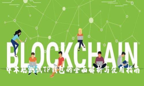 中本聪测试TP钱包的全面解析与使用指南