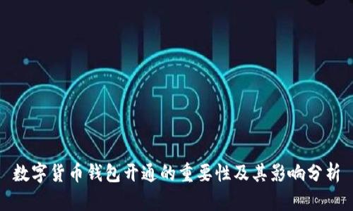 数字货币钱包开通的重要性及其影响分析