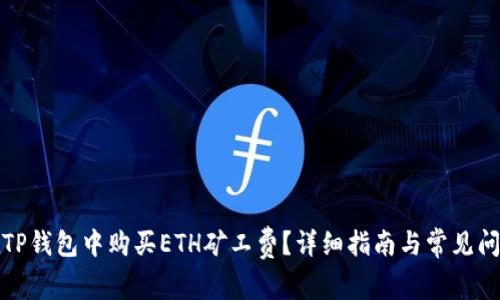 如何在TP钱包中购买ETH矿工费？详细指南与常见问题解答