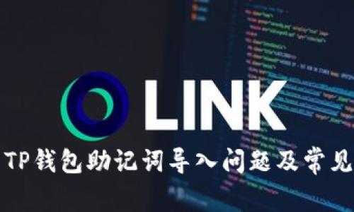 如何解决TP钱包助记词导入问题及常见误区分析