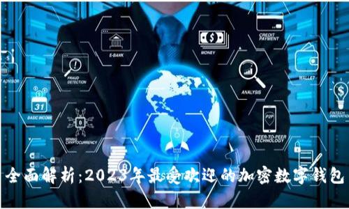全面解析：2023年最受欢迎的加密数字钱包