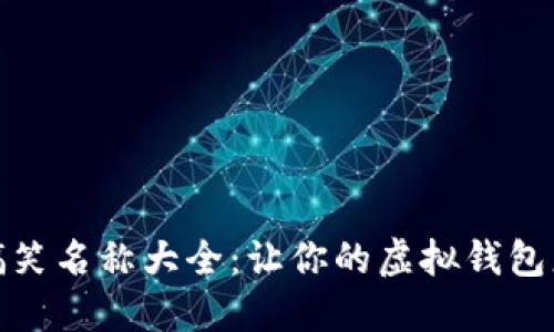 数字钱包搞笑名称大全：让你的虚拟钱包更具趣味性