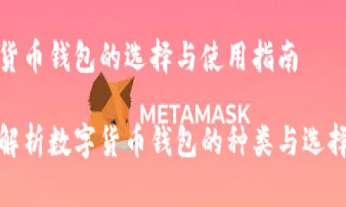 数字货币钱包的选择与使用指南

全面解析数字货币钱包的种类与选择技巧