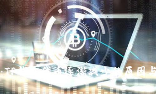 深入解析：TP钱包代币逐渐减少的原因与解决方案