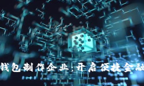 合肥数字化钱包制作企业：开启便捷金融时代的钥匙