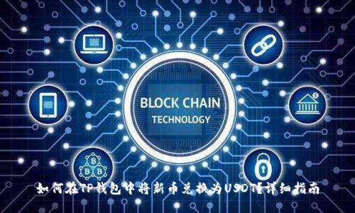 如何在TP钱包中将新币兑换为USDT？详细指南
