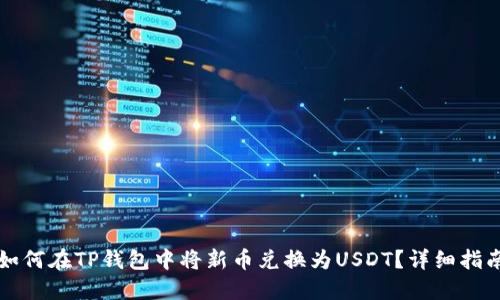 如何在TP钱包中将新币兑换为USDT？详细指南