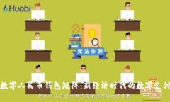 全面解析数字人民币钱包