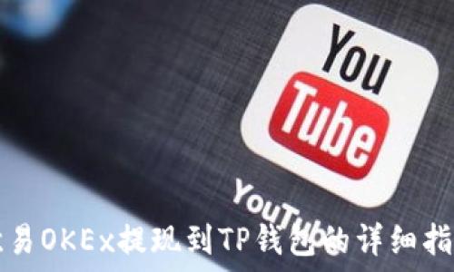   
欧易OKEx提现到TP钱包的详细指南