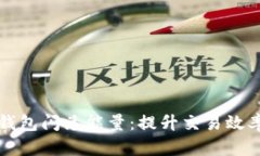 全面解析TP钱包闪兑能量：