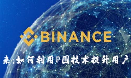 数字钱包的未来：如何利用P图技术提升用户体验与安全性