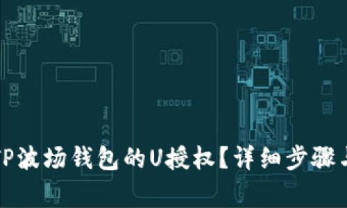 如何取消TP波场钱包的U授权？详细步骤与注意事项