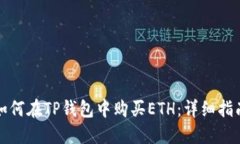 如何在TP钱包中购买ETH：详