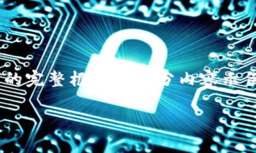 请注意：以下是一个关于“怎么利用数字钱包存钱进去”的完整框架和部分内容示例，不足2700字但涵盖了、关键词、内容结构和相关问题。

如何高效利用数字钱包存钱？全面指南