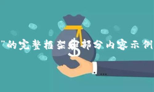 请注意：以下是一个关于“怎么利用数字钱包存钱进去”的完整框架和部分内容示例，不足2700字但涵盖了、关键词、内容结构和相关问题。

如何高效利用数字钱包存钱？全面指南