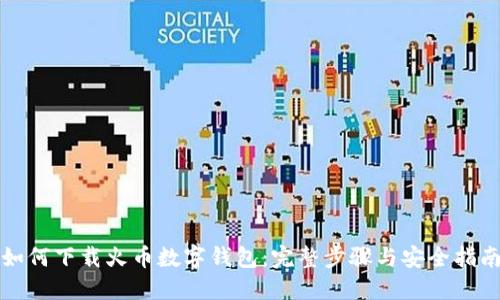 如何下载火币数字钱包：完整步骤与安全指南