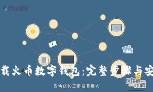 如何下载火币数字钱包：完整步骤与安全指南