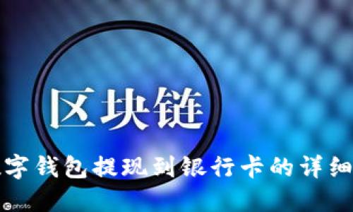 TP数字钱包提现到银行卡的详细指南