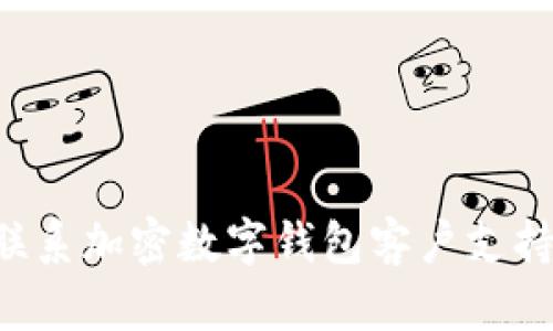 如何有效联系加密数字钱包客户支持：全面指南