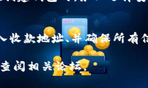  如何解决TP钱包找不到APP的问题：全面指南 / 
 guanjianci TP钱包, 区块链, 数字货币, 钱包找回 /guanjianci 

TP钱包是一种广泛使用的数字货币钱包，支持多种区块链资产的管理。然而，很多用户在使用TP钱包时可能会遇到找不到APP的问题，不论是因为误删、手机更新还是其他原因。在本文中，我们将全面探讨如何解决TP钱包找不到APP的问题，包括下载与安装步骤、数据恢复方法、常见故障处理等。此外，我们还会回答一些常见的相关问题，以帮助你更好地管理和使用TP钱包。

一、TP钱包的功能与重要性
TP钱包作为一款钱包应用，主要有以下几个功能：
ul
    li数字货币管理：支持多种类型的数字资产管理，如比特币、以太坊等。/li
    li安全性：提供安全的私钥管理，以确保用户资产不被盗取。/li
    li跨链资产转移：支持不同区块链之间的资产转移，极大提高了资产流动性。/li
    li去中心化应用（DApp）访问：允许用户直接在钱包内访问去中心化应用。/li
/ul
随着数字货币的日益普及，能够方便、安全地存储和管理数字资产显得尤为重要，这也是TP钱包受欢迎的原因之一。

二、找不到TP钱包APP的常见原因
用户找不到TP钱包APP的原因多种多样，以下是一些常见的原因：
ul
    li误删：用户可能无意中将TP钱包应用删除了，导致无法找到。/li
    li系统更新：系统更新可能导致某些应用图标消失，用户需要重新寻找到该APP。/li
    li存储问题：手机存储空间不足可能会导致应用无法正常安装或显示。/li
    li应用崩溃：某些情况下，应用可能因为崩溃而从列表中消失。/li
/ul

三、如何找回TP钱包APP
如果你发现TP钱包找不到了，可以采取以下几步尝试找回：

h41. 查看已安装应用/h4
首先，你可以在你的手机上查看已安装的应用列表。有些手机在桌面上未显示所有应用图标，你可以通过设置进入应用管理来查看。一般在“设置”-“应用/应用管理”中找到TP钱包。

h42. 使用搜索功能/h4
如果你的手机有搜索功能，你可以直接在搜索栏中输入“TP钱包”，这样可以快速找到应用。

h43. 检查应用隐藏设置/h4
某些手机可能支持应用隐藏功能，检查你的手机是否设置了隐藏TP钱包。如果是这样，你需要打开隐藏的应用选项来显示TP钱包。

h44. 从应用商店重新下载/h4
如果你已确认TP钱包未在已安装应用中，可以直接访问应用商店（如Google Play或Apple App Store），搜索“TP钱包”并重新下载。安装前确保你的网络连接稳定，存储空间充足。

四、恢复TP钱包数据的方法
如果找回TP钱包后，发现数据丢失，你可以通过以下方法尝试恢复：

h41. 使用助记词或私钥/h4
安装TP钱包后，首次使用时系统会给你生成一组助记词或私钥。若你在初次创建钱包时备份了这些信息，可以通过输入助记词或私钥来恢复钱包数据。这一点非常重要，如果你忘记备份，可能会面临资产丢失的风险。

h42. 联系客服/h4
如果你还可以记住你的账户信息，但无法找回资源，可以尝试联系客服。大部分数字货币钱包都有专门的客服团队，以帮助用户解决问题。你可以在TP钱包的官方网站找到相关的联系信息，提供必要的身份验证数据以便客服帮助你。

h43. 社区求助/h4
在一些数字货币论坛或社交媒体平台上，许多用户会分享他们的经验。你可以加入相关的TP钱包用户群组，向其他用户求助，了解他们是如何找回数据的。

五、TP钱包常见问题解答
以下是一些TP钱包使用过程中可能会遇到的问题及其解答：

h41. 什么是助记词，如何使用它？/h4
助记词是用来备份和恢复TP钱包的重要信息。当你首次创建TP钱包时，系统会生成一组助记词，通常是12到24个单词，用户需要严格保存好。助记词的作用是保障用户在APP丢失或换手机时，可以通过它来恢复访问钱包。使用时，你只需要在APP中选择“恢复钱包”选项，输入助记词即可。

h42. TP钱包可以支持哪些数字资产？/h4
TP钱包支持多种数字资产，包括主流的BTC（比特币）、ETH（以太坊）、EOS、USDT（泰达币）等。此外，还支持许多ERC20和BEP20标准的代币。因此，用户可以一次性管理多个不同的数字资产，方便进行资产的转移与交易。

h43. TP钱包的安全性如何？/h4
TP钱包充分利用了区块链技术的特点，其安全性相对较高。它采用非托管模式，用户私钥完全掌握在自己手中。此外，TP钱包还支持多重签名和指纹识别锁定功能，从而增加了安全性。但用户还是需要注意不要泄露助记词或私钥，这是保护资产安全的关键。

h44. 如果忘记了助记词怎么办？/h4
一旦用户忘记助记词，或者没有备份，很遗憾地说账户资产将无法找回。助记词是保证用户资产安全的唯一方式，因此在创建钱包时一定要认真保存。在这里，我们建议用户在创建钱包时，务必选择安全的环境进行备份，必要时可进行物理记录。

h45. 如何在TP钱包中进行资产交易？/h4
TP钱包支持多种交易方式，用户可以选择在钱包中直接买卖数字资产。首先需要确保钱包中有足够的资产，以及网络费。操作流程一般为：选择交易的资产、确认交易金额、输入收款地址、并确保所有信息准确无误后提交交易。在交易提交后，耐心等待网络确认即可。若有问题可查看交易记录，了解进度。

总之，找到TP钱包APP并成功管理你的数字资产并非难事。希望以上对TP钱包找不到APP的问题的分析与解决方案能帮助到你，若遇到其他技术问题，建议及时向官方咨询或查阅相关论坛。