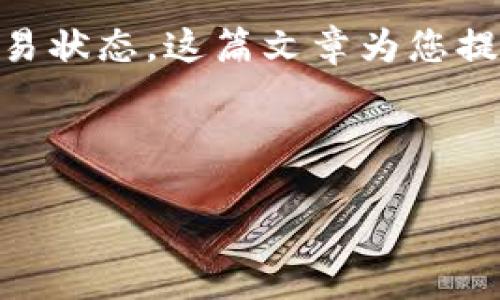    如何将 USDT 提现到 TP 钱包：详细指南与步骤  / 

 guanjianci  USDT, TP 钱包, 提现, 加密货币  /guanjianci 

随着数字货币的广泛普及，越来越多的人开始使用加密货币进行投资和交易。其中，USDT（Tether）作为一种稳定币，其价值与美元挂钩，被广泛应用于数字货币市场。TP 钱包（TokenPocket）作为一款流行的加密货币钱包，支持多种数字货币的存储和交易。那么，怎样才能将 USDT 提现到 TP 钱包呢？本文将详细介绍提现的步骤、注意事项以及常见问题解答。

一、什么是 USDT？
USDT（Tether）是一种热门的稳定币，其设计目的是保持与美元的1:1价值比例。这意味着一个 USDT 通常等于一美元。由于这种稳定性，USDT 被广泛用于加密货币交易，作为保护投资的一种方式。与其他波动较大的加密货币不同，USDT 的价值波动相对较小，因而成为了市场参与者进行资产转移和交易时的首选。

二、什么是 TP 钱包？
TP 钱包（TokenPocket）是一款多链数字钱包，支持多种加密货币的存储、管理和交换。用户可以通过 TP 钱包安全地管理多个钱包地址，同时进行简单快速的交易。TP 钱包还支持去中心化应用（DApp），提供更为丰富的使用体验。由于其用户友好和安全性，TP 钱包在加密货币社区中积累了大量用户。

三、将 USDT 提现到 TP 钱包的步骤
提现 USDT 到 TP 钱包有几个步骤，具体如下：

h41. 准备工作/h4
在开始提现之前，确保您已经拥有以下几项：
ul
  li一个可用的加密货币交易所账户，如 Binance、Huobi、KuCoin 等。/li
  li下载并设置好 TP 钱包，确保钱包已成功创建并能正常使用。/li
  li足够的 USDT 在您的交易所账户中可进行提现。/li
/ul

h42. 获取 TP 钱包地址/h4
打开 TP 钱包，找到 USDT 钱包，点击“接收”按钮，您将看到一个钱包地址和二维码。确保这个地址是您的 USDT 钱包地址，复制该地址为后续步骤使用。

h43. 登录交易所账户/h4
使用您的账号和密码登录到您选择的加密货币交易所。确保交易所的安全性，并以安全的方式访问您的账户。

h44. 选择提现选项/h4
在交易所首页找到“提现”或“提币”的选项，通常在余额管理或资金管理的菜单中。点击该选项以开始转移 USDT。

h45. 填写提现信息/h4
在提现页面中，您需要填写以下信息：
ul
  li提现金额：输入您想要提现的 USDT 数量。/li
  li提币地址：粘贴您刚才复制的 TP 钱包地址。/li
  li网络选择：选择合适的网络（如 TRON、ETH 等，需根据 TP 钱包支持的网络选择）。/li
/ul

h46. 确认并提交提现请求/h4
确认您填写的信息无误后，点击“提交”或“确认”。某些交易所可能会要求您进行身份验证或者发送验证码，以确保资金安全。

h47. 等待到账/h4
提交提现请求后，通常需要一些时间才能到账。不同交易所的处理时间各有不同，可以通过交易记录查看当前状态。

四、提现USDT常见问题

h41. 提现到 TP 钱包的手续费是多少？/h4
提现 USDT 到 TP 钱包可能会涉及到手续费，不同的交易所收费标准不同。一般情况下，手续费会在提现时显示，用户可以根据个人需求选择是否进行提现。通常，使用 TRC20 网络的手续费较低，而 ERC20 网络的手续费会比较高。

h42. 提现失败的常见原因有哪些？/h4
提现失败可能由多种原因造成，包括：
ul
  li地址错误：确保您粘贴的 TP 钱包地址无误。/li
  li金额不足：确保您的提现金额符合交易所的最低提币要求。/li
  li网络问题：如果网络不稳定，提现请求可能会提交失败。/li
  li安全验证：一些交易所可能会因安全原因冻结提现请求，需要通过身份证明等验证。/li
/ul

h43. TP 钱包支持哪些网络？/h4
TP 钱包支持多种网络，包括：TRC20（波场）、ERC20（以太坊）、BEP20（币安智能链）等。在提现时，确保选择的网络与 TP 钱包所支持的网络一致，以免造成资产丢失。

h44. 提现后需要多长时间才能到账？/h4
不同的交易所处理提现请求的时间不一样。通常情况下，USDT 提现到 TP 钱包的时间可能在几分钟至几小时之间。网络拥堵时，到账时间可能会更长，因此建议用户提前做好安排。

h45. 如果没有收到提现的 USDT，我该怎么办？/h4
如果在规定时间内未收到 USDT，用户可以采取以下措施：
ul
  li检查交易所的提现记录，确认请求是否被处理。/li
  li核实 TP 钱包地址是否正确。/li
  li查看主网状况，可能由于网络问题导致延迟。/li
  li联系交易所的客服进行咨询，提供相关交易细节以获得帮助。/li
/ul

总结
将 USDT 提现到 TP 钱包的过程相对简单，但步骤中需要谨慎处理，以确保资金安全。用户在进行提现时，应确保填写的信息准确无误，选择合适的网络，并实时关注交易状态。这篇文章为您提供了详尽的信息，希望能够帮助您顺利完成这一操作。

---

以上篇幅详细介绍了将 USDT 提现到 TP 钱包的具体操作步骤、相关常见问题解答。建议用户在实际操作前认真阅读并了解相关信息，确保资产安全。